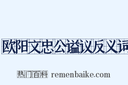 欧阳文忠公谥议反义词是什么意思的图片